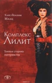 Комплекс Ліліт. Темний бік материнства. Маац Ганс-Йоахім